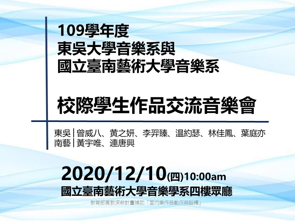 東吳&南藝 校際學生作品交流音樂會