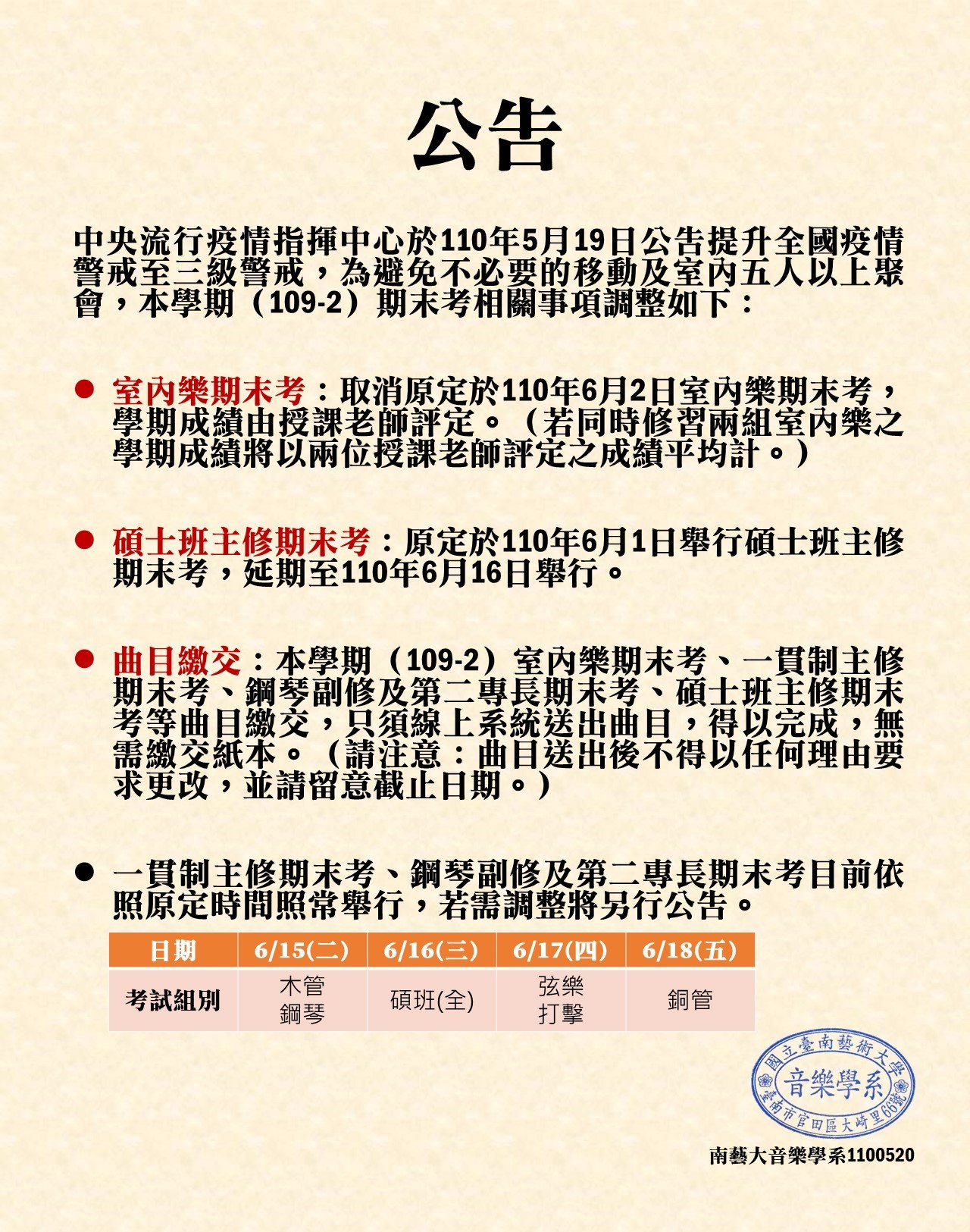 1092期末考調整公告