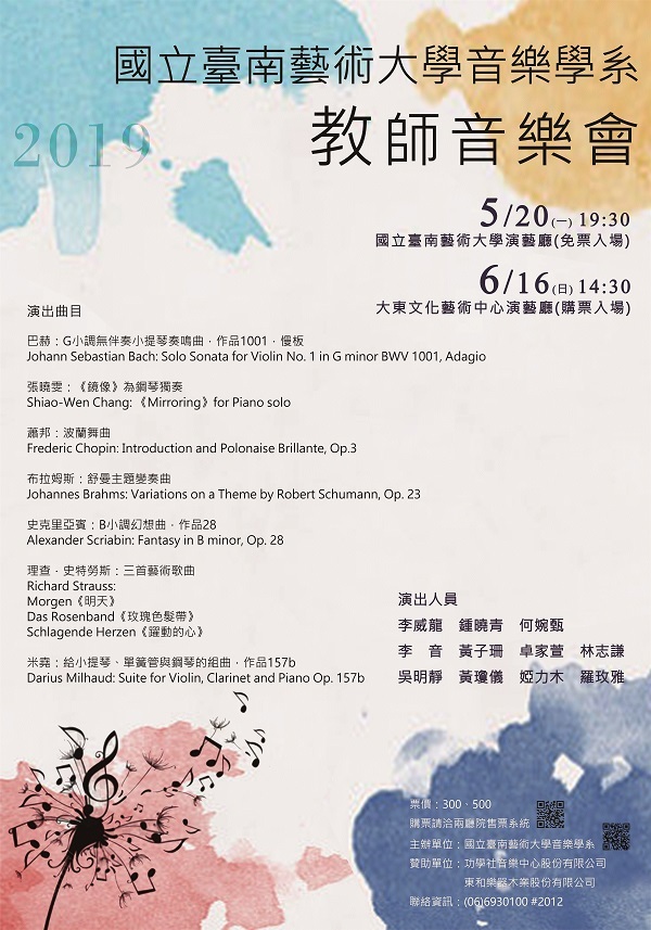2019音樂學系教師音樂會