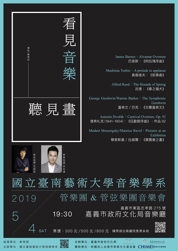 《看見音樂 • 聽見畫》管樂團&管弦樂團音樂會 《看見音樂 • 聽見畫》管樂團&管弦樂團音樂會