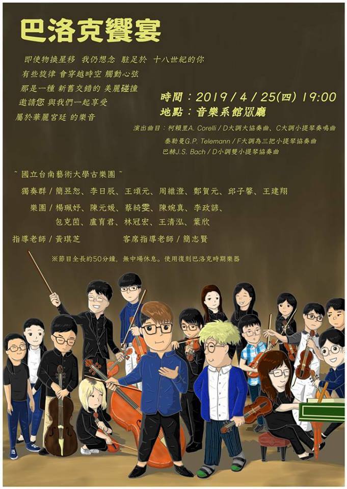 古樂團《巴洛克饗宴》音樂會
