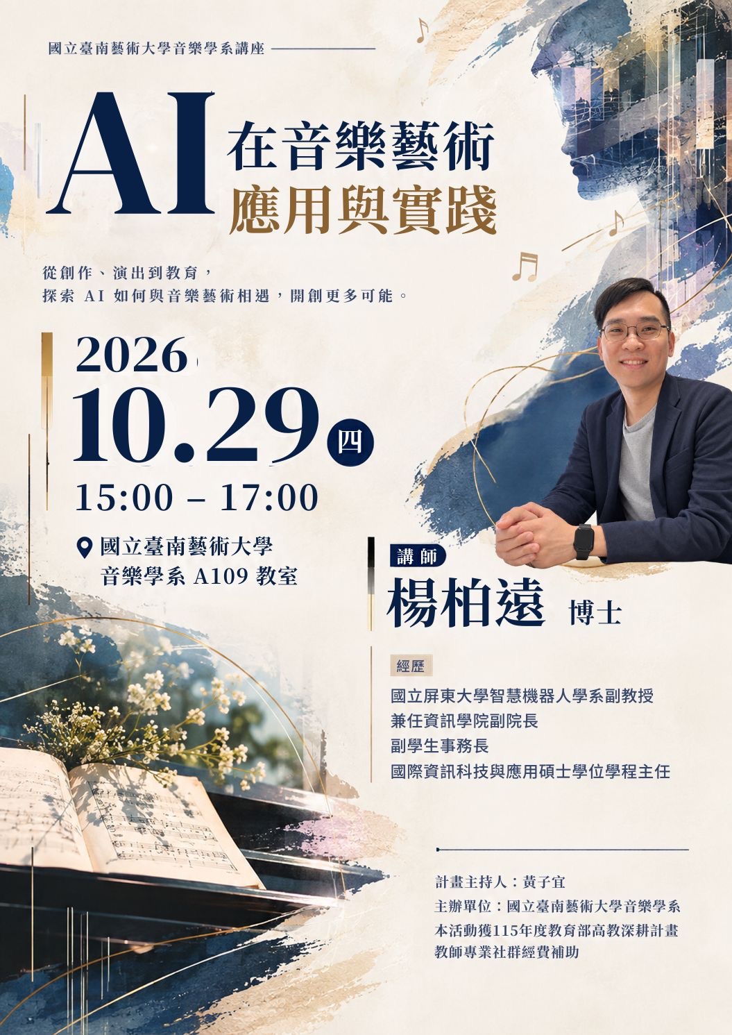 AI在音樂藝術上的應用與實踐