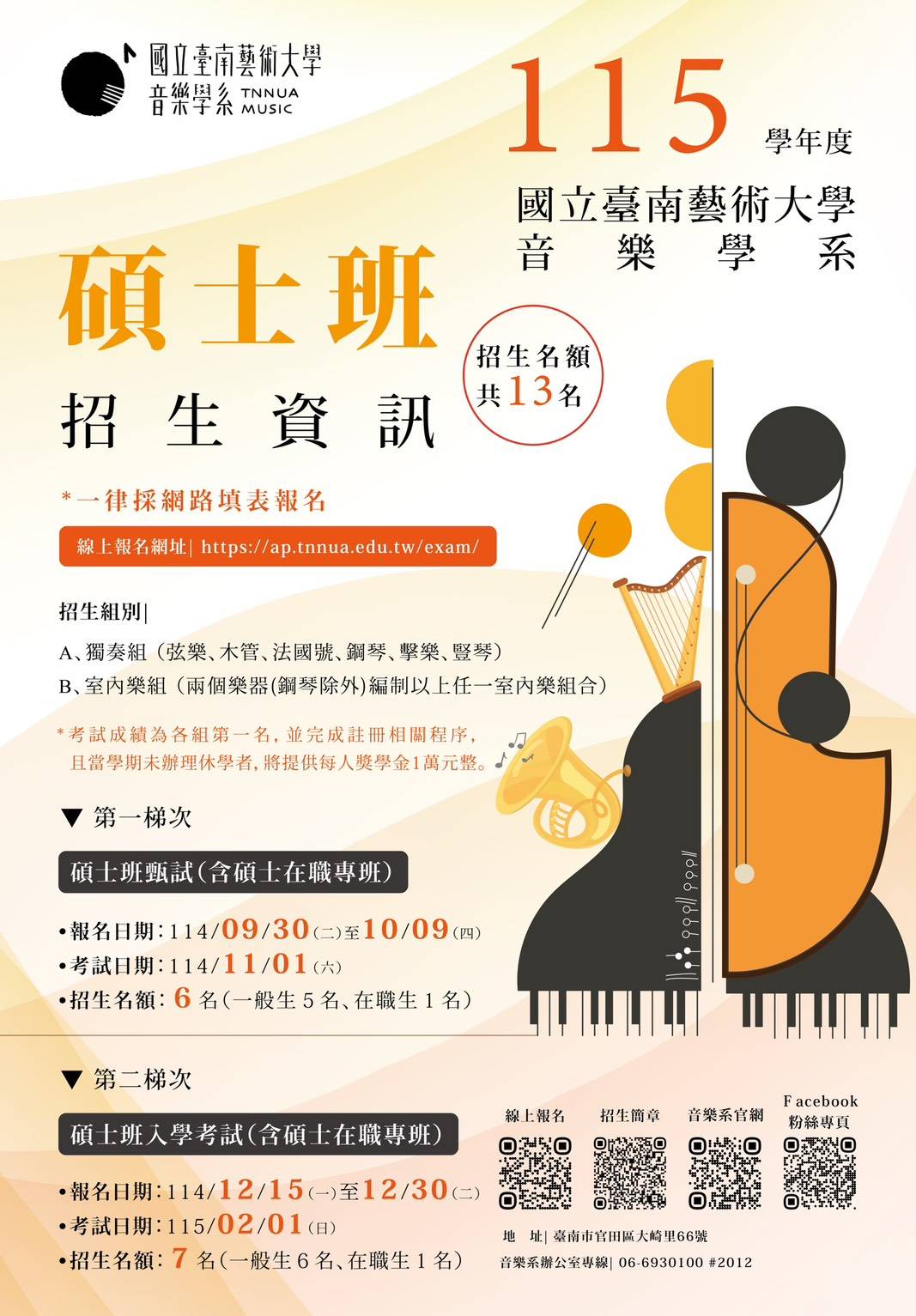 115學年度音樂系碩士班入學考試招生簡章