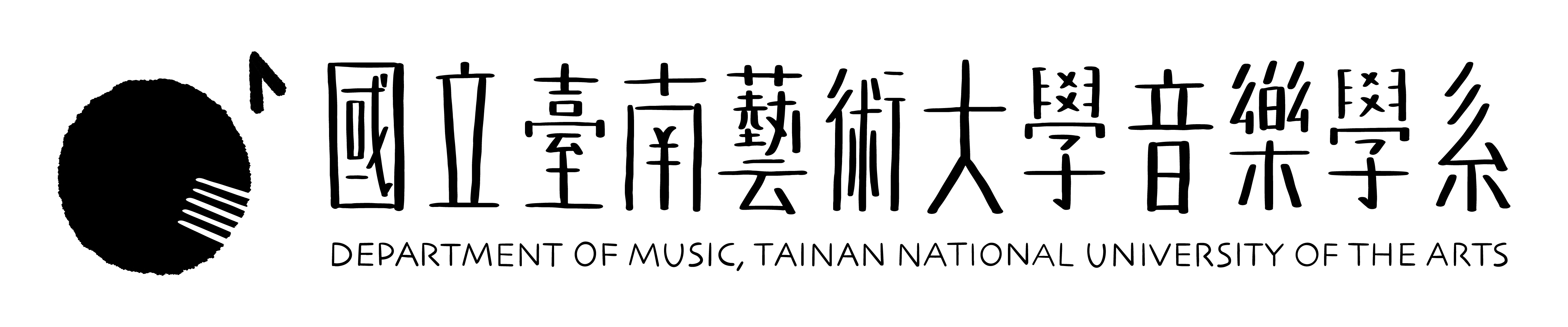 國立臺南藝術大學音樂學系