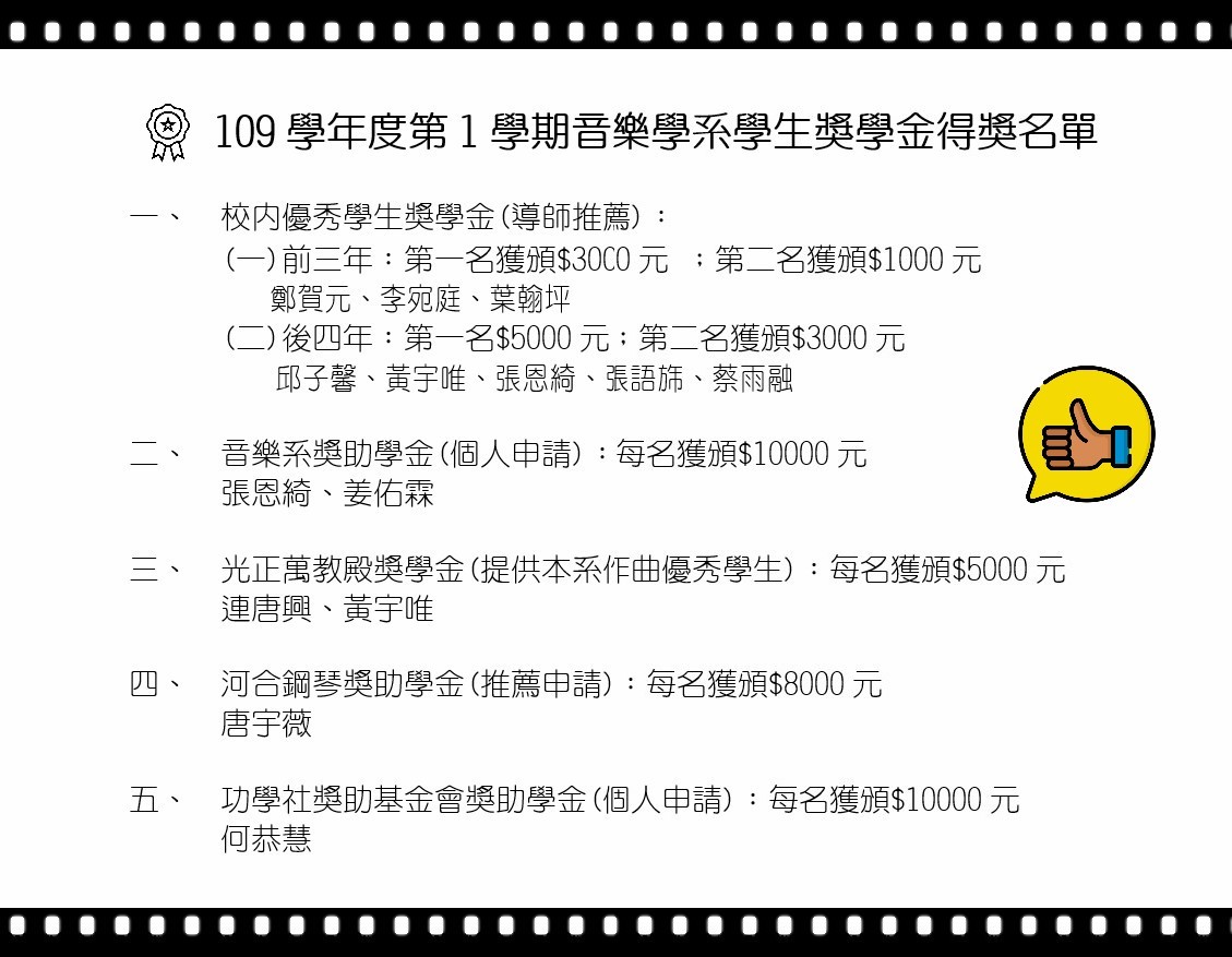 109學年度第1學期音樂學系學生獎學金得獎名單