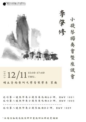 李肇修教授小提琴獨奏會暨講座