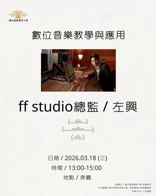 114-2 如何將數位錄音技術完美導入音樂實務？