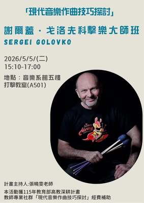 謝爾蓋・戈洛夫科(Sergei Golovko)擊樂大師班