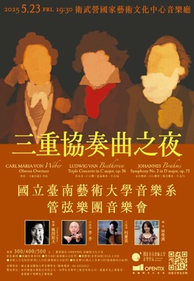 113-2管弦樂團音樂會《三重協奏曲音樂會》