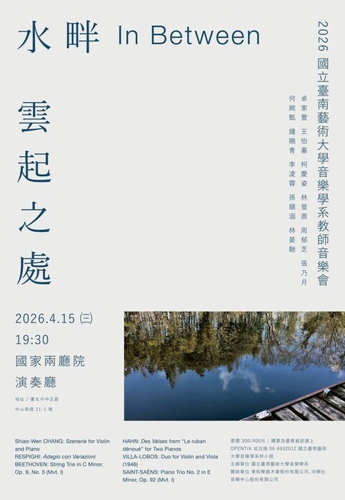 114-2 教師音樂會《水畔雲起之處》115.04.15