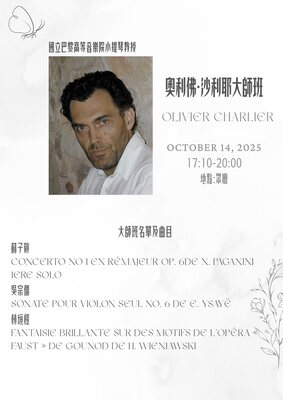 國立巴黎高等音樂院小提琴教授 奧利佛·沙利耶(Olivier Charlier)大師班