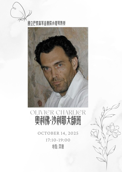 國立巴黎高等音樂院小提琴教授 奧利佛·沙利耶(Olivier Charlier)大師班圖片