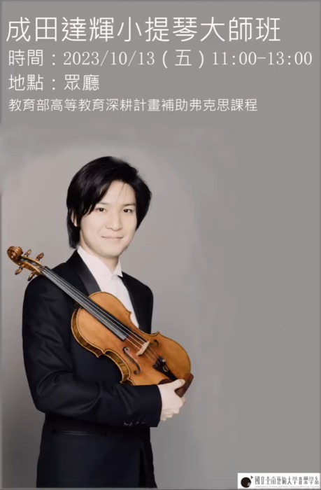 20231013成田達輝小提琴大師班海報