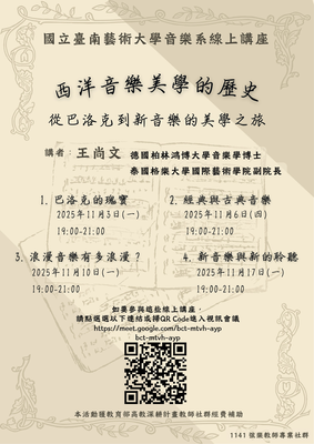 114-1線上講座 西洋音樂美學的歷史-從巴洛克到新音樂的美學之旅