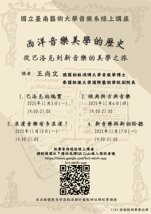 114-1線上講座 西洋音樂美學的歷史-從巴洛克到新音樂的美學之旅圖片