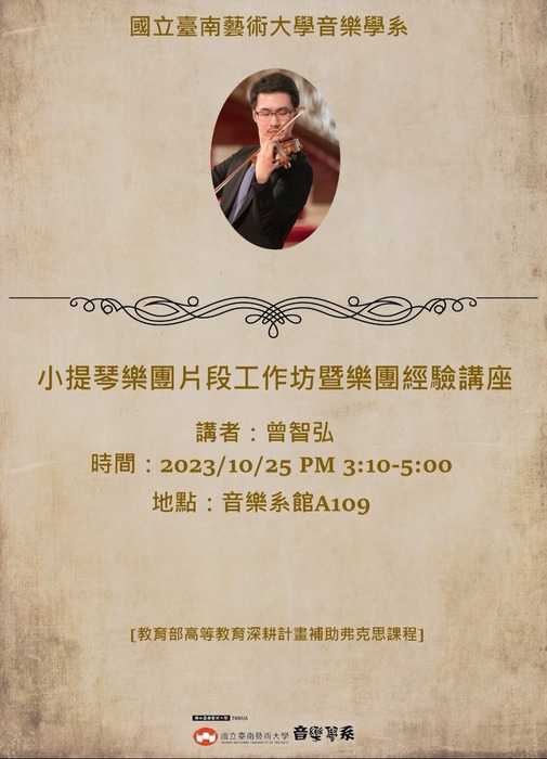 20231025曾智弘小提琴樂團片段工作坊暨樂團經驗講座海報