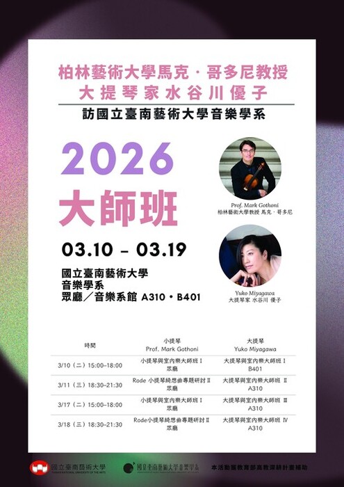 114-2 柏林藝術大學馬克·哥多尼教授與大提琴家水谷川 優子訪國立臺南藝術大學音樂學系