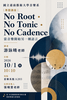 當音樂開始另一種語言