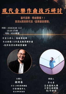 「當代音樂，何必聽懂」？！科技&跨域時代的「音樂會新體驗」 現代音樂作曲技巧研討