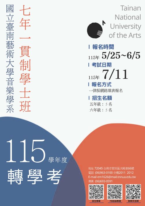 115學年度學士班轉學生招生