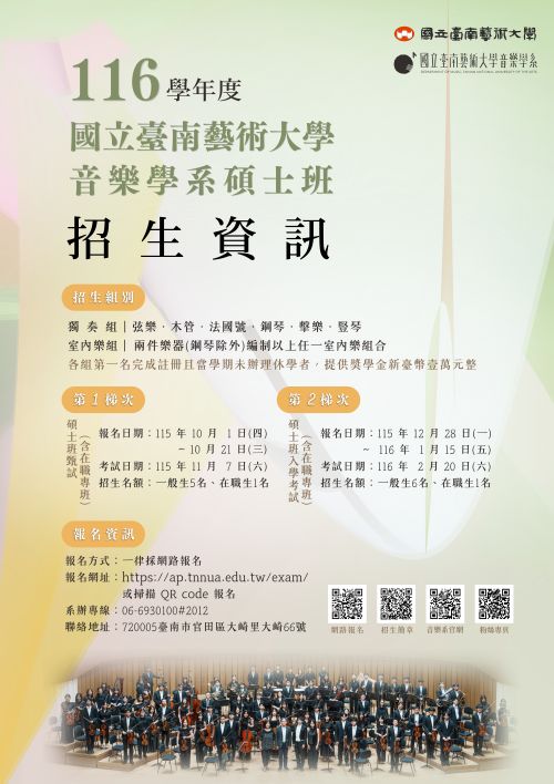 116學年度音樂學系碩士班招生海報