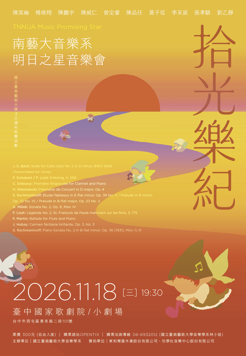 115-1 明日之星音樂會《拾光樂紀》